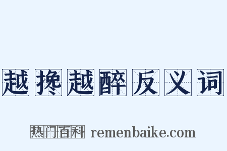 越搀越醉反义词是什么意思的图片